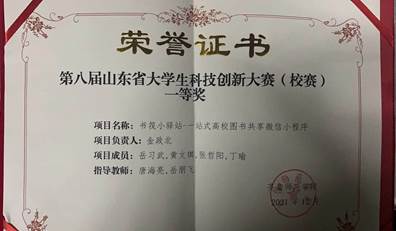 山东省大学生科技创新大赛(校赛)一等奖